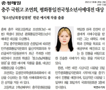 충주 국원고 조연희, 평화통일전국청소년서예대전 대상.png