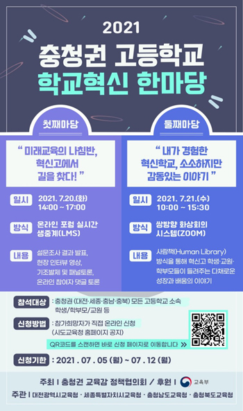 2021. 충청권 고등학교 학교혁신 한마당