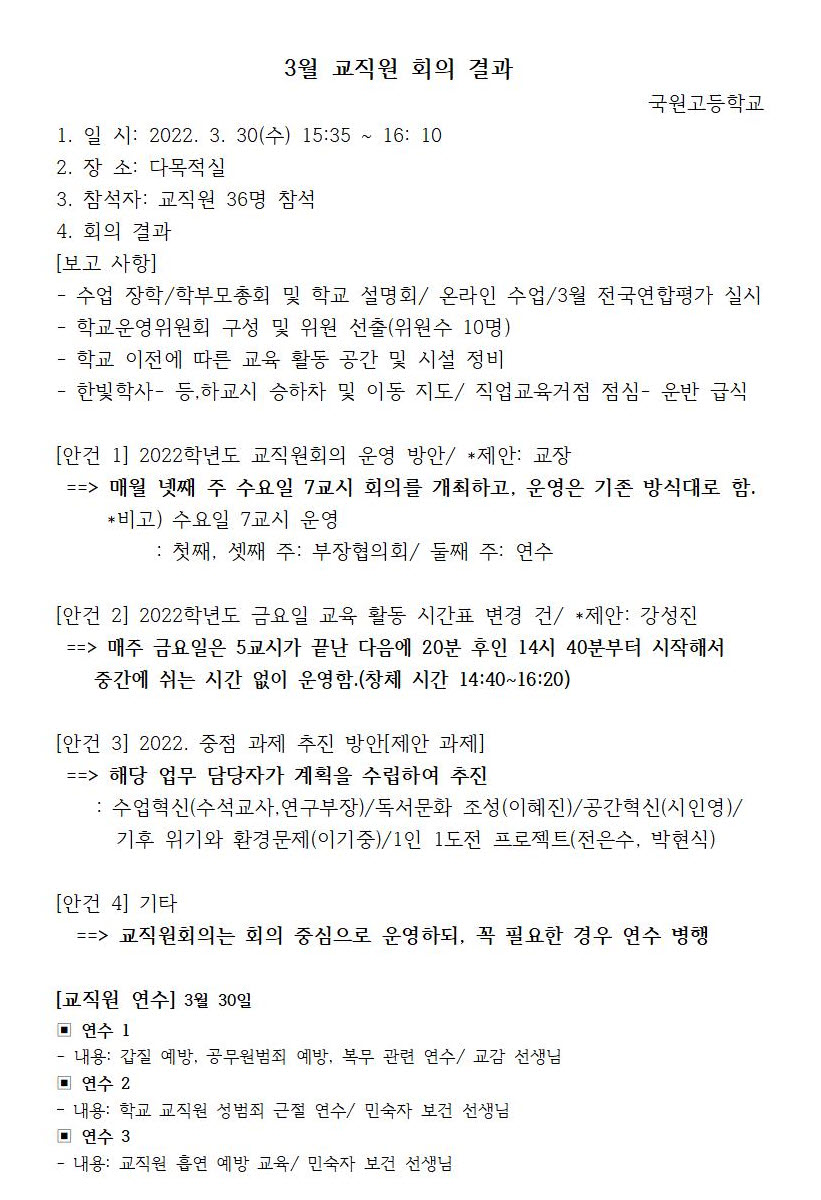 [회의] 3월 교직원회의 결과