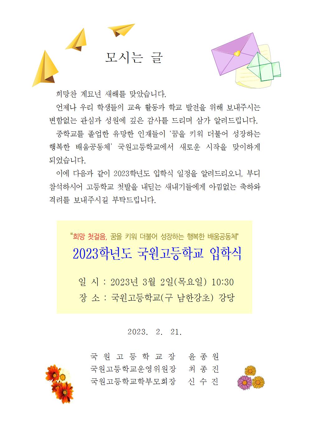 2023학년도 입학식 안내장001