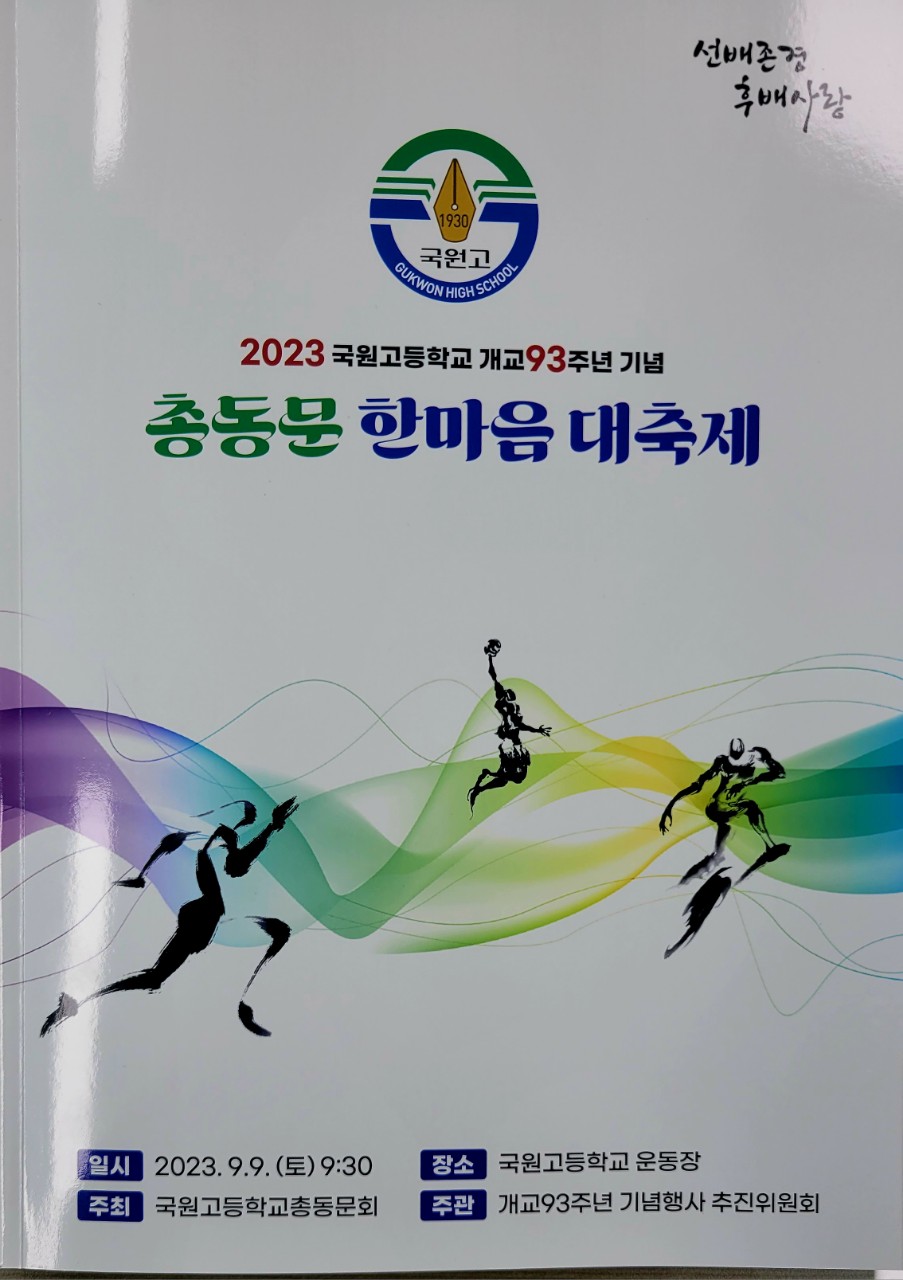 개교93주년 국원고 총동문 한마음 대축제(23. 9. 9) (9)