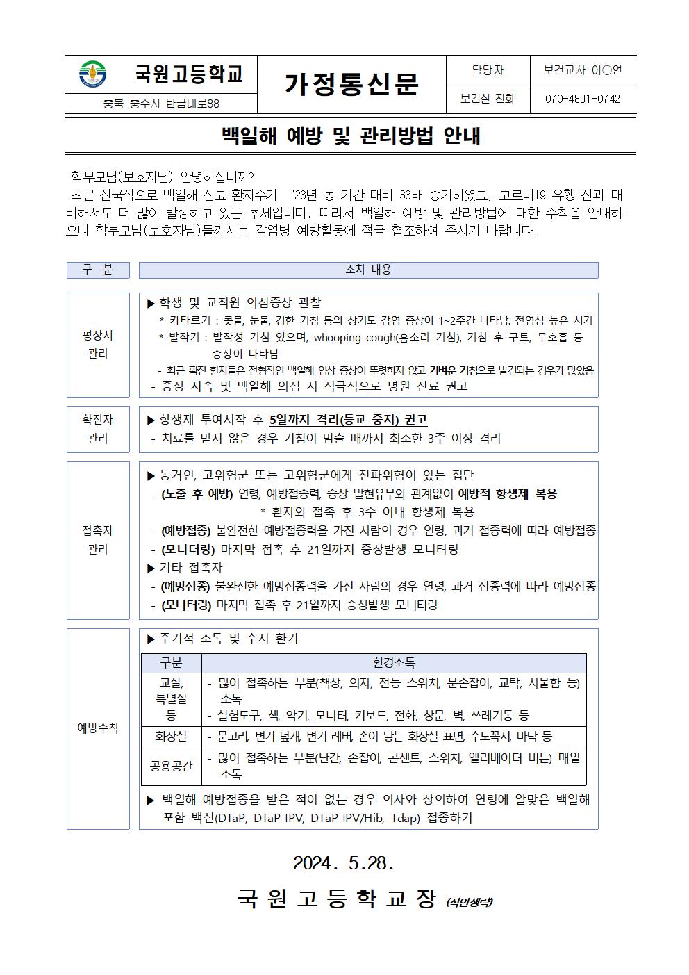 백일해 예방 및 관리방법 안내001