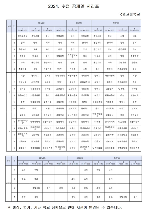 2024. 수업공개일 시간표