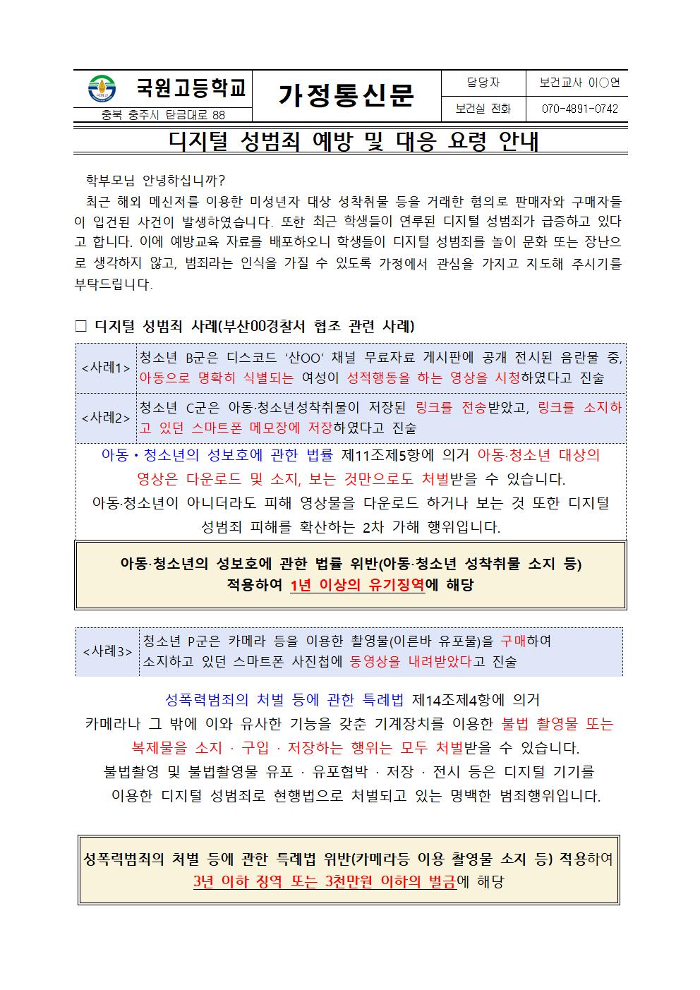 디지털성범죄 예방 및 대응 요령 안내001