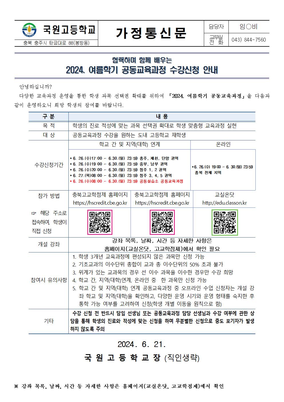 2024. 여름학기 공동교육과정 수강 신청 안내(가정통신문)001