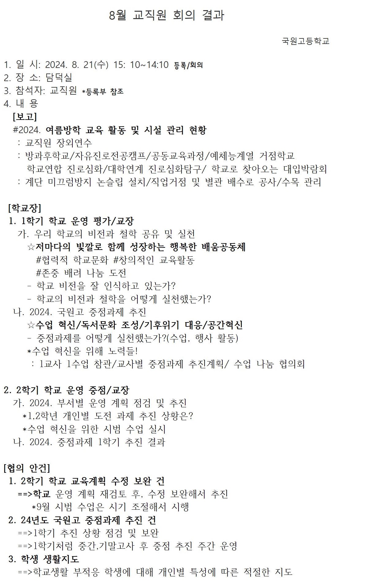8월 교직원회의 결과(24. 8. 21)1