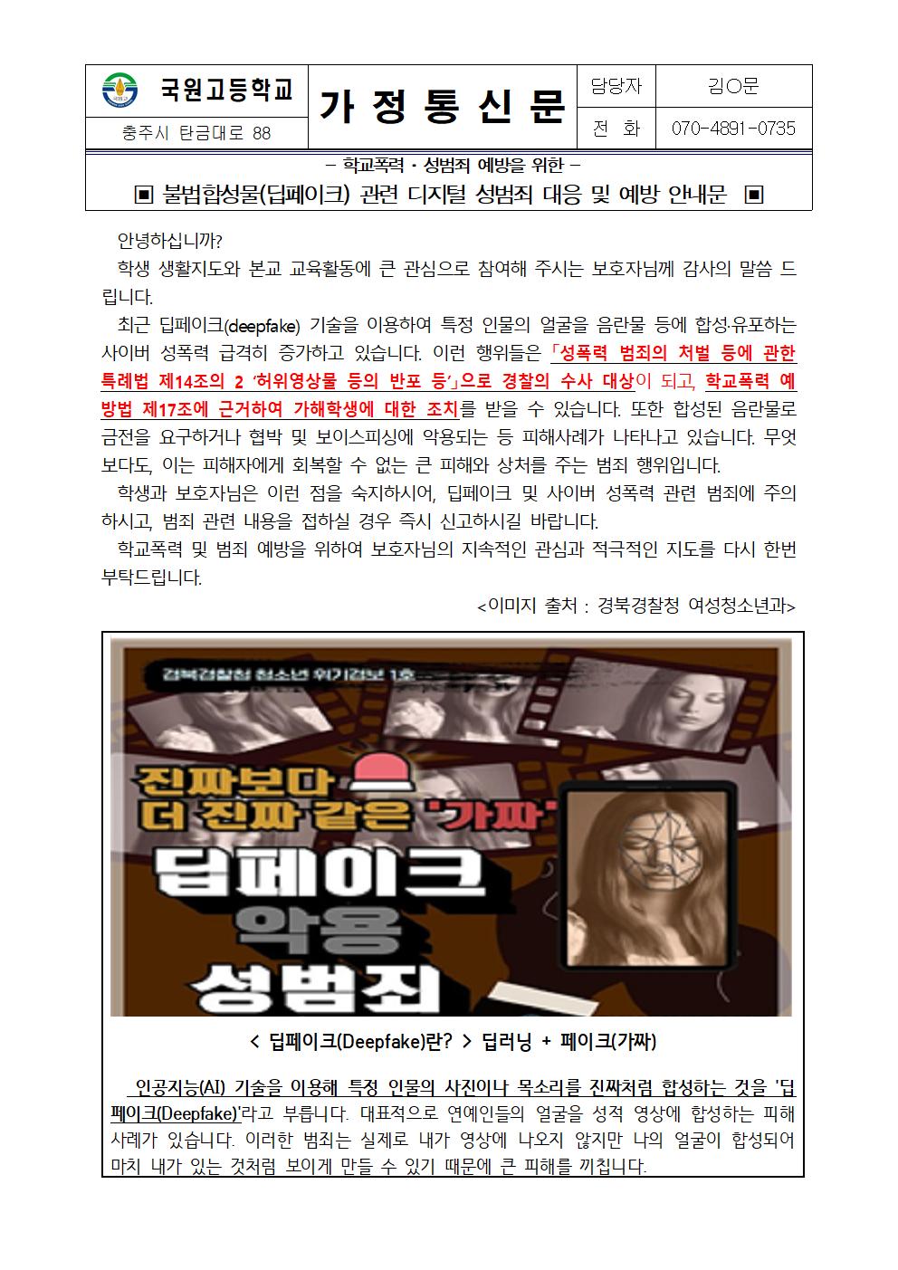 딥페이크 예방 안내문 가정통신문-2024-8-28001