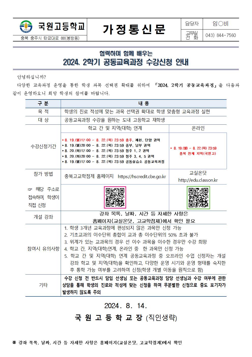 2024. 2학기 공동교육과정 수강 신청 안내(가정통신문)001