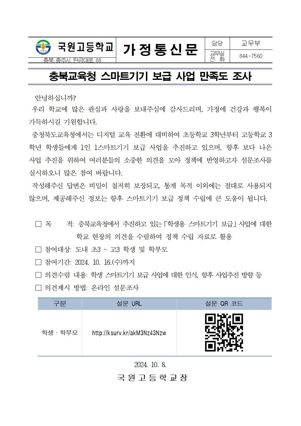 스마트기기 보급사업 만족도 조사 가정통신문001