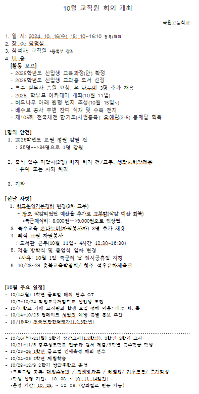 10월 교직원회의 개최(24. 10. 16)