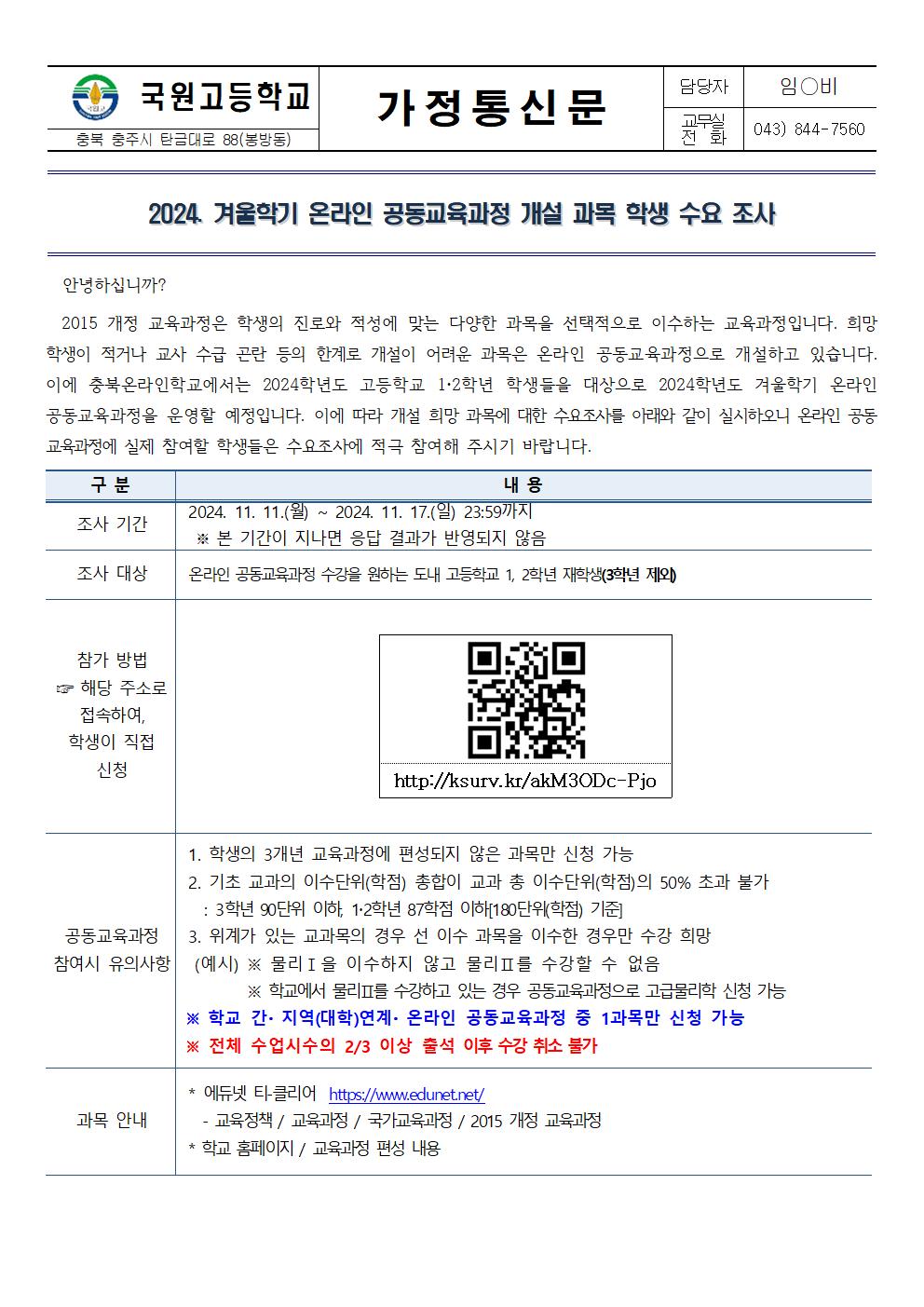 2024. 겨울학기 온라인 공동교육과정 개설 과목 학생 수요 조사 안내 가정통신문001