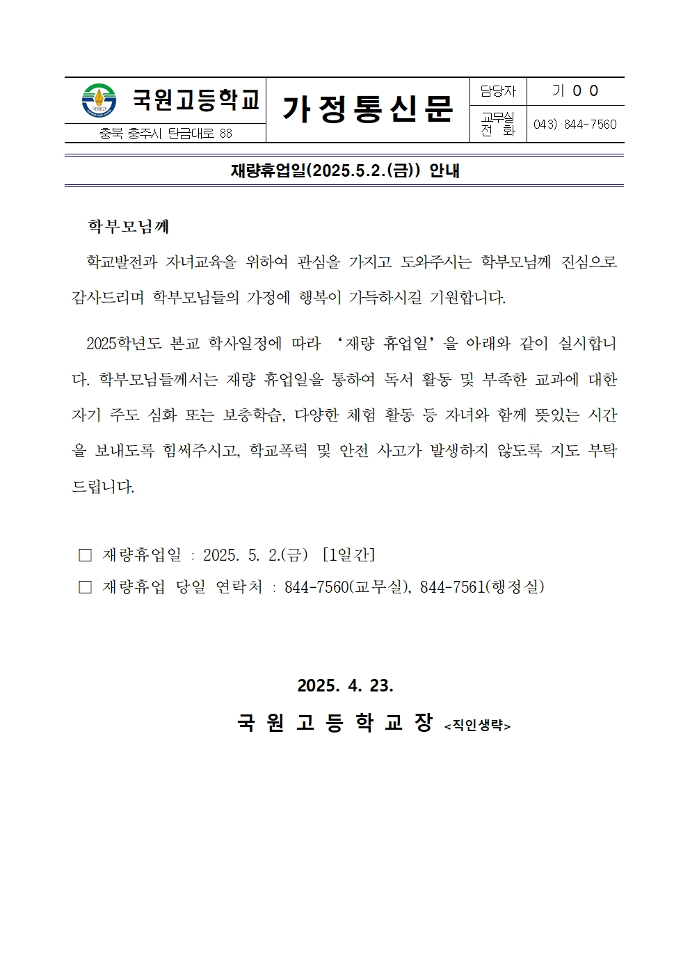 2025. 재량휴업일(5월2일) 안내 가정통신문001