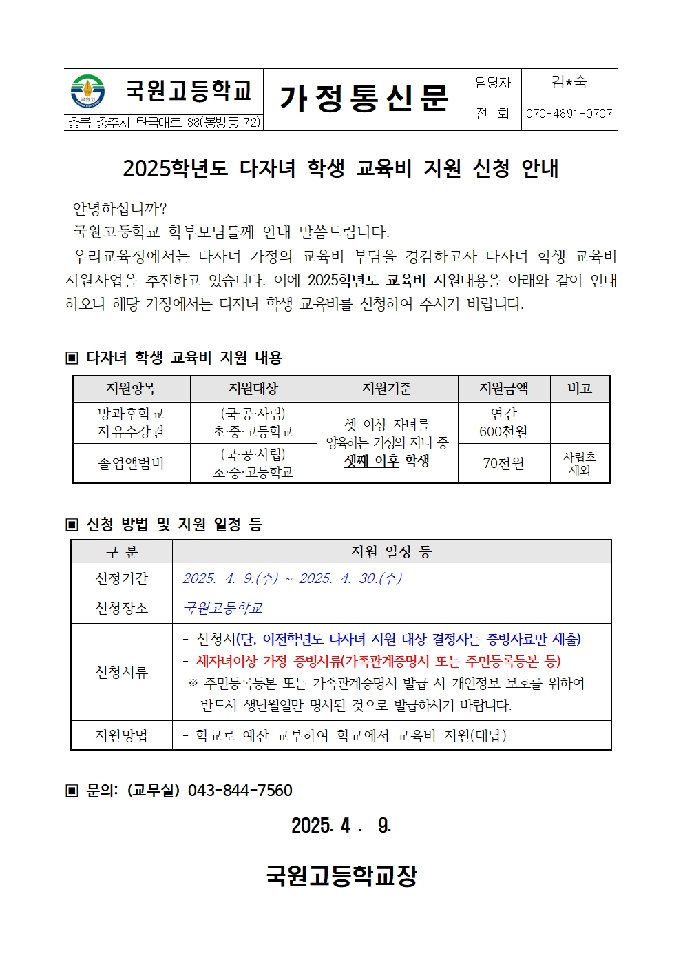 다자녀 학생 교육비 지원 안내 가정통신문001
