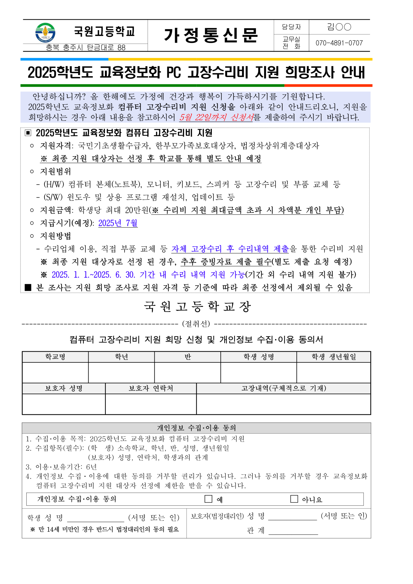 2025학년도 교육정보화 PC 고장수리비 지원 안내 가정통신문_1