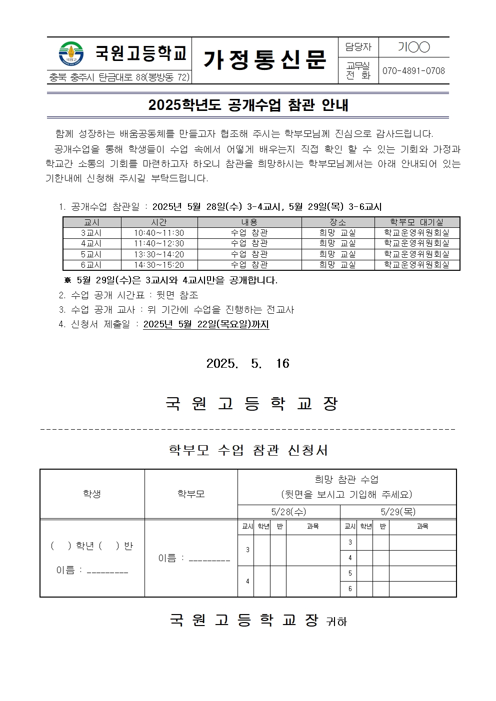 2025학년도 공개수업 참관 안내 가정통신문001