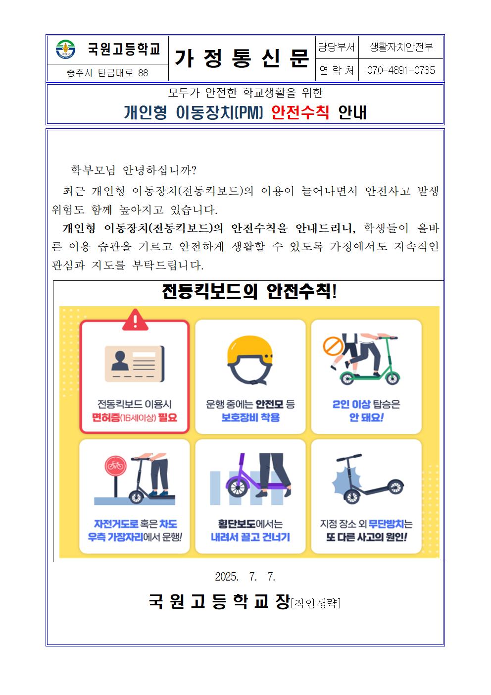 개인형 이동장치  가정통신문-2025-07-07 -001