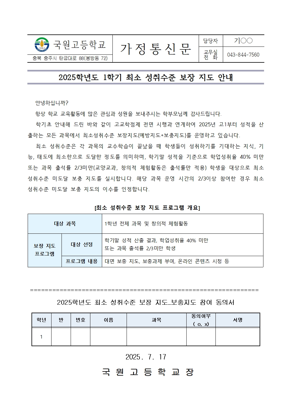 가정통신문(2025학년도 1학기 최소 성취수준 보장 지도 보충지도 안내)001