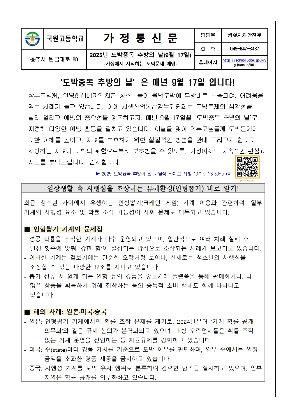 2025. 2학기 청소년 도박문제 예방 가정통신문001