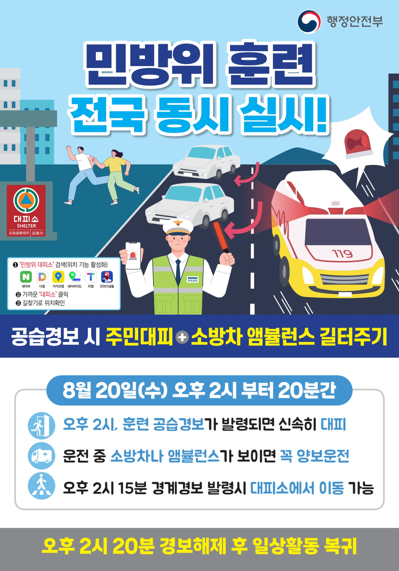 2025년 8월 민방위훈련 포스터
