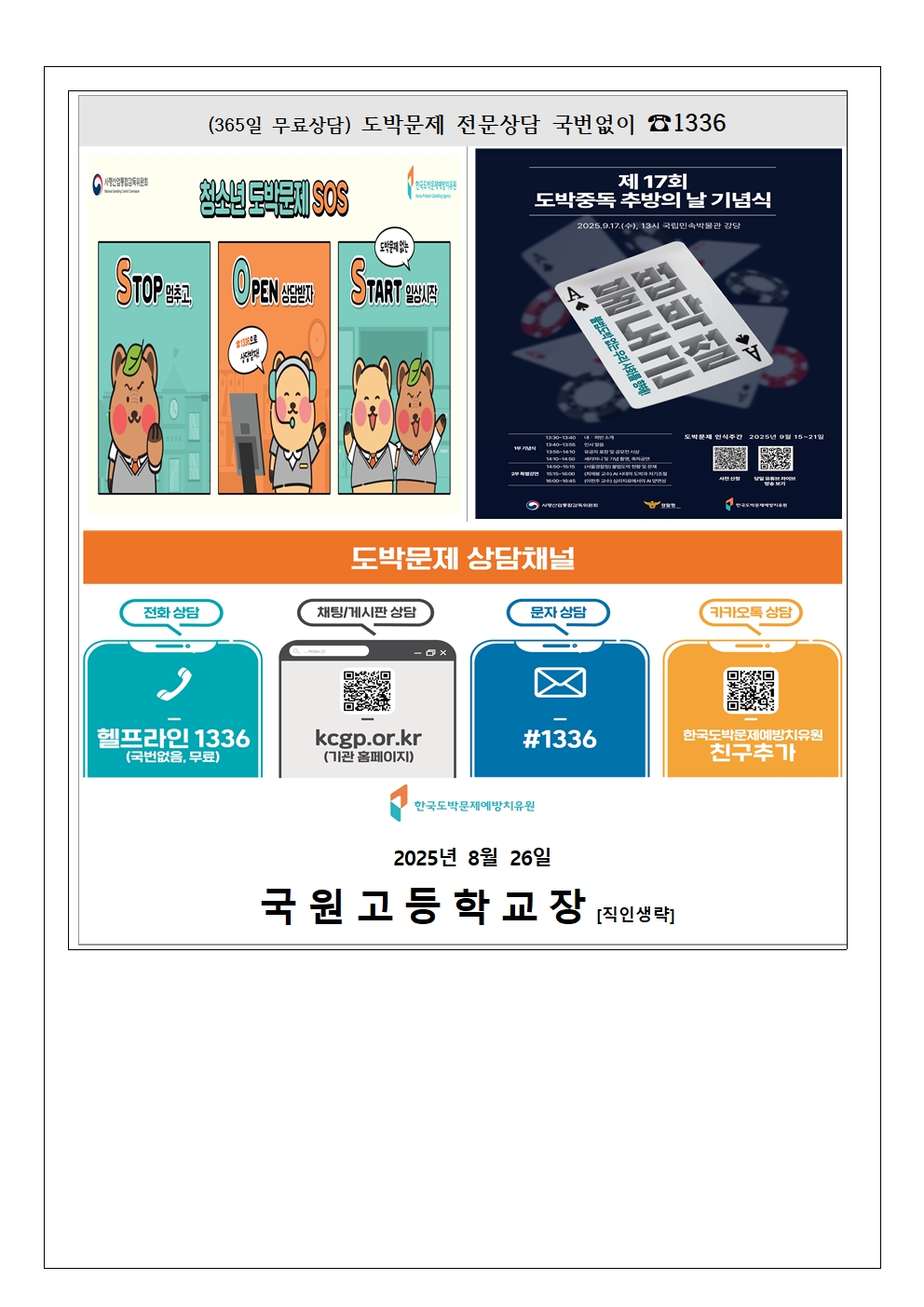 2025. 2학기 청소년 도박문제 예방 가정통신문003